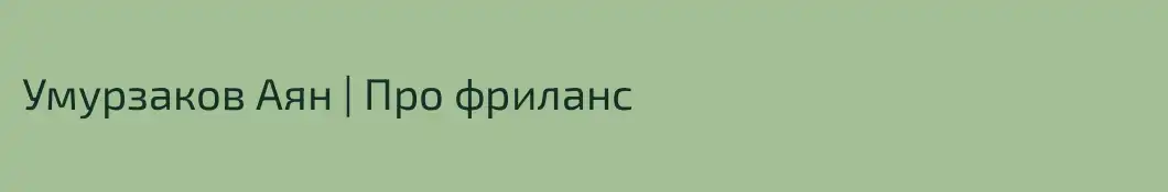 Умурзаков Аян | Про фриланс